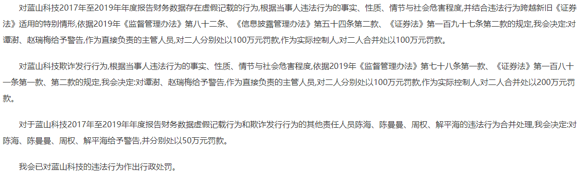 蓝山科技财务造假情况的行政处罚内容