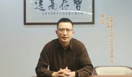 成都九鼎天元知识产权代理有限公司副总经理房云