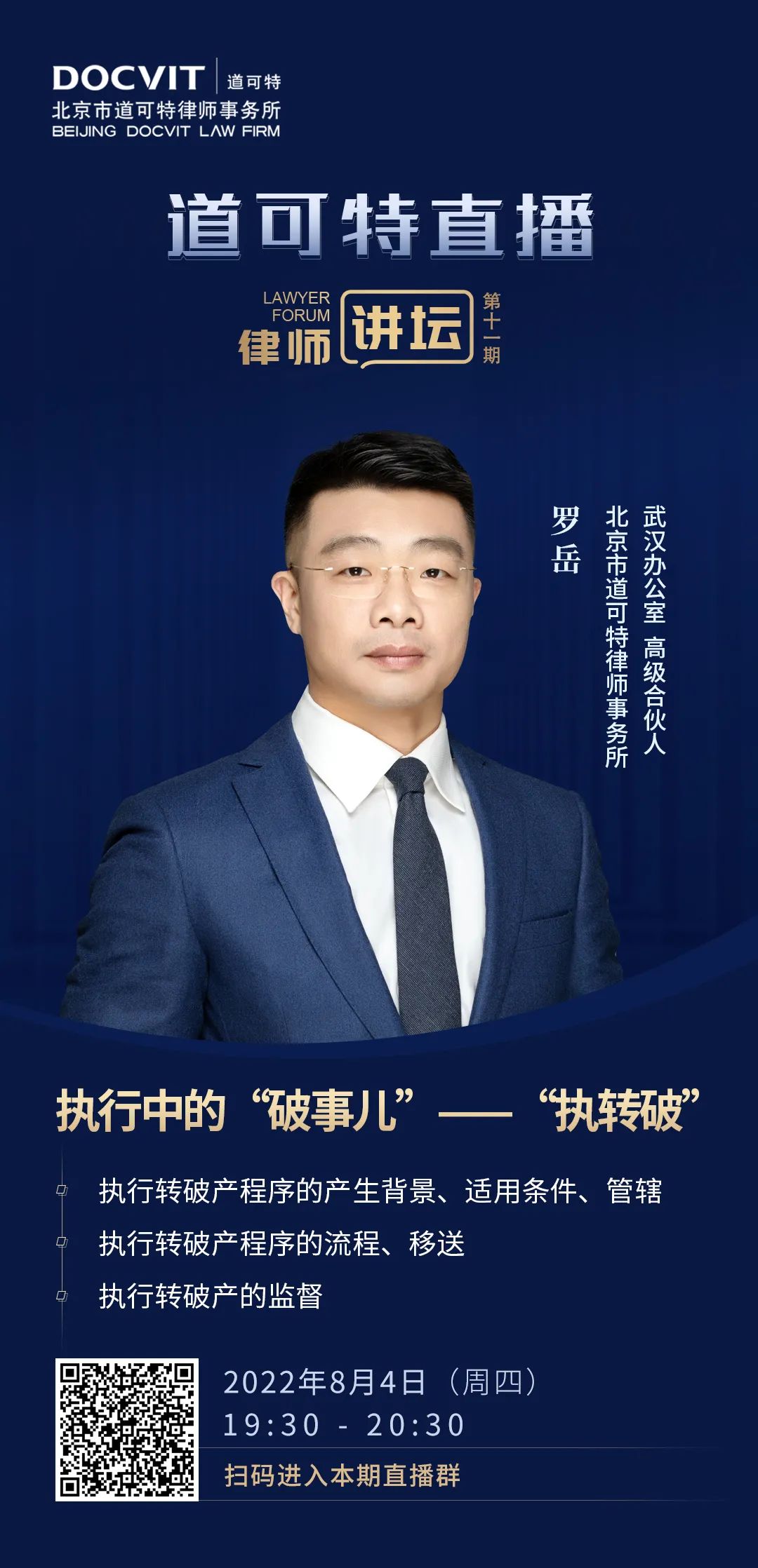 道可特直播·律师讲坛第11期——罗岳:执行中的“破事儿”—“执转破” 道可特直播·律师讲坛第11期——罗岳:执行中的“破事儿”—“执转破”