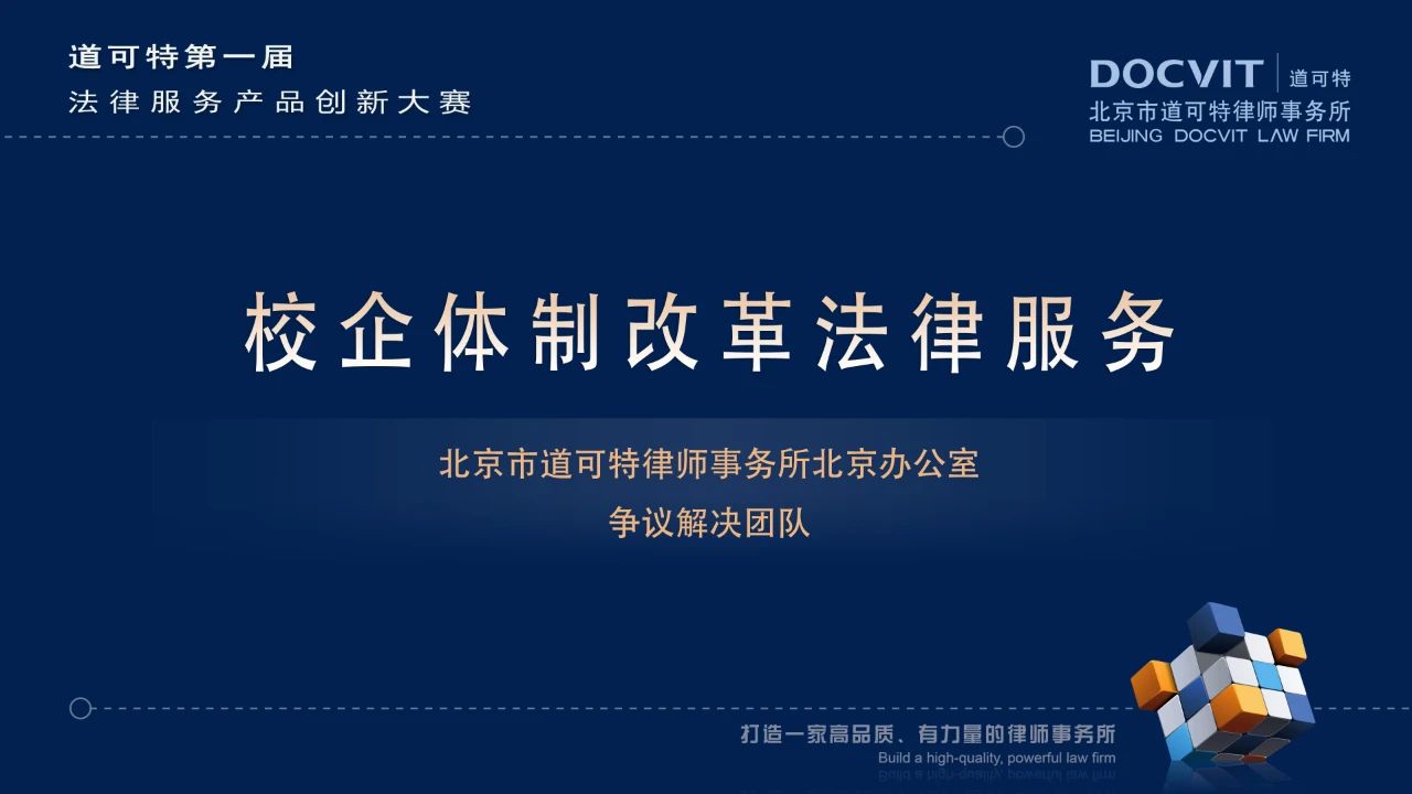 校企体制改革法律服务