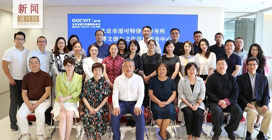 道可特文博文创与文化法律服务中心成立