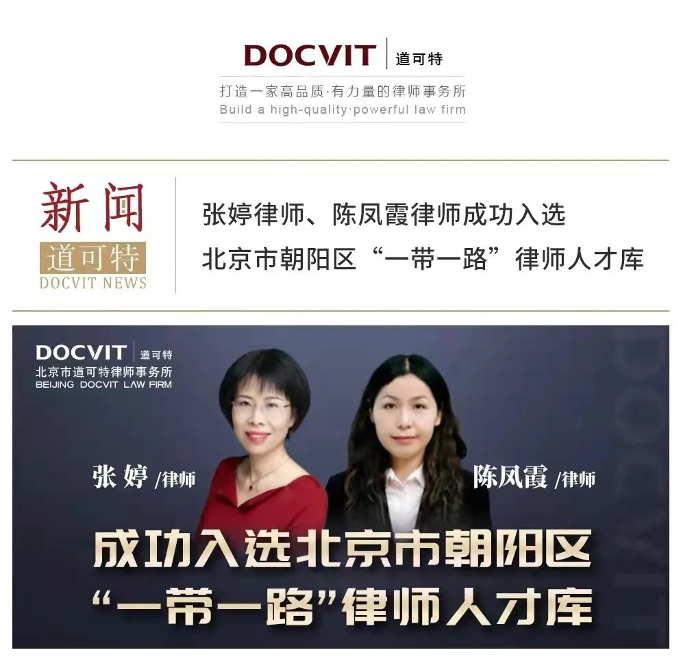 道可特律所张婷律师、陈凤霞律师入选北京市涉外律师人才库、朝阳区“一带一路”律师人才库、朝阳区律协“两区”建设法律人才库