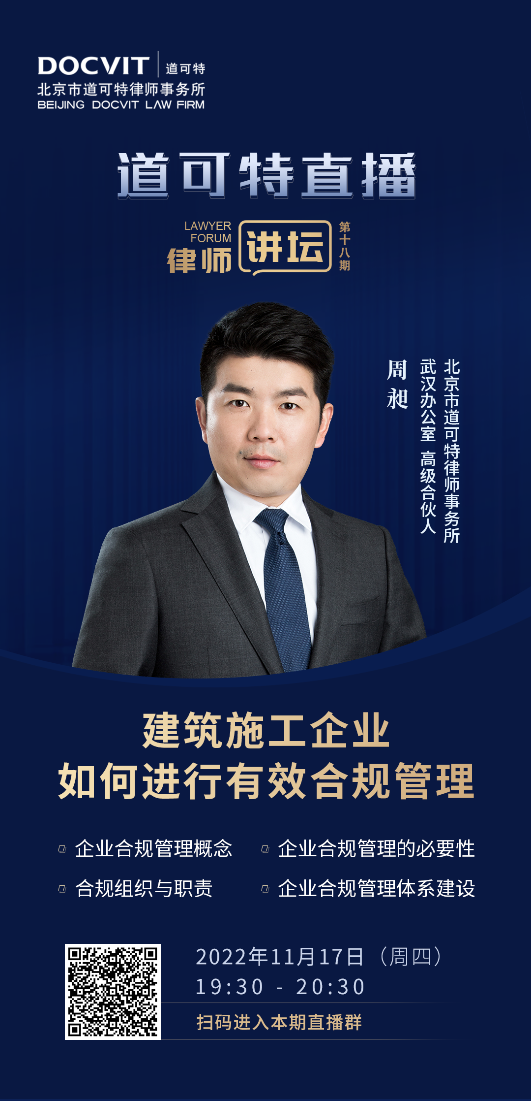 道可特直播·律师讲坛第18期——周昶:建筑施工企业如何进行有效合规管理 道可特直播·律师讲坛第18期——周昶:建筑施工企业如何进行有效合规管理