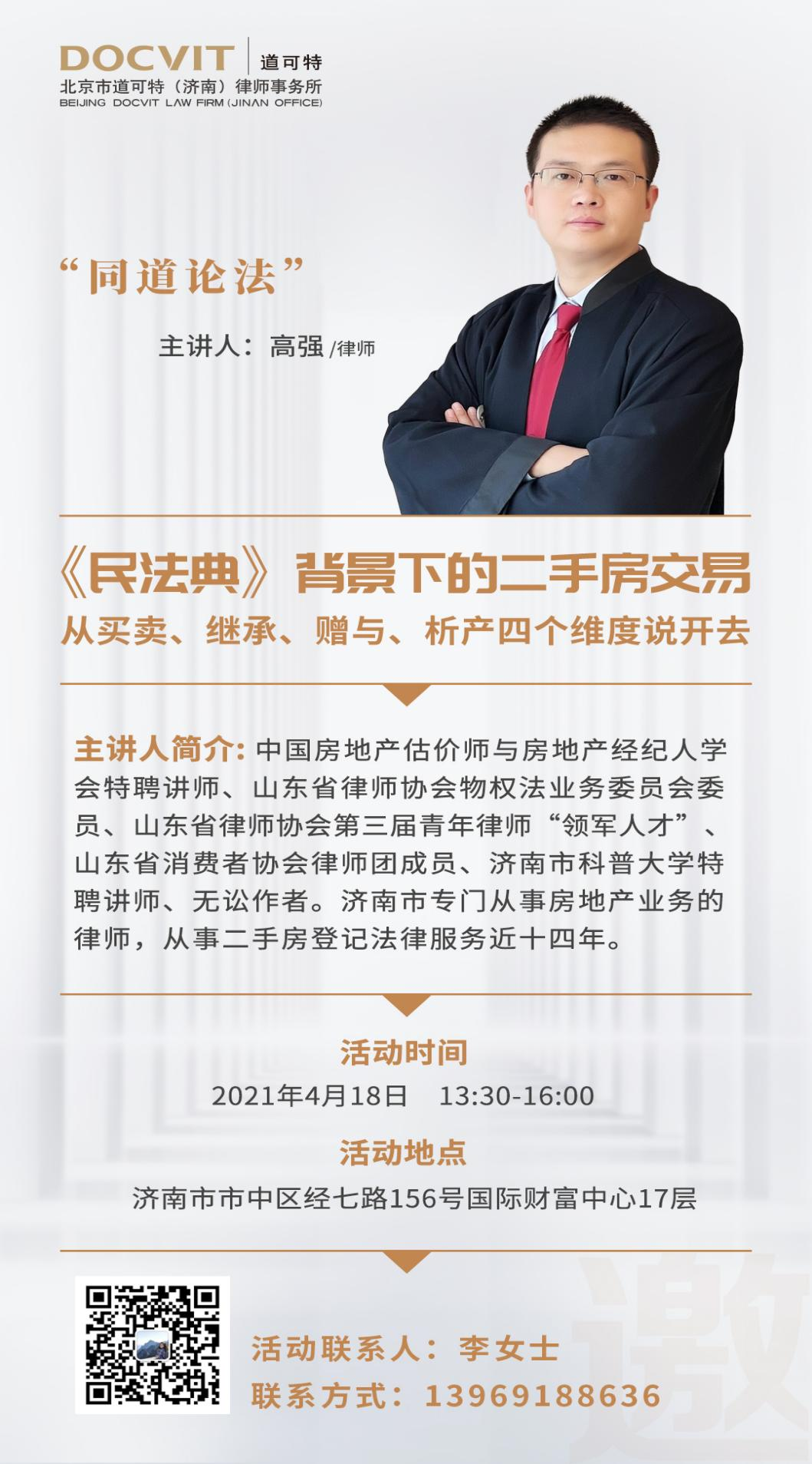 “同道论法”活动--《民法典》背景下的二手房交易 从买卖、继承、赠与、析产四个维度说开去 “同道论法”活动--《民法典》背景下的二手房交易 从买卖、继承、赠与、析产四个维度说开去