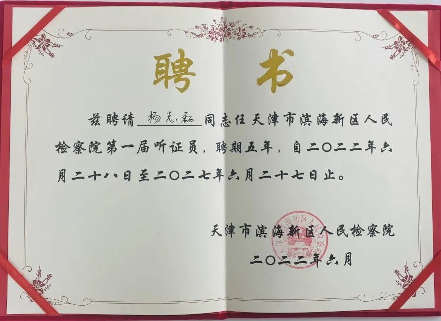 北京道可特（天津）律师事务所高级合伙人杨志磊律师被天津市滨海新区人民检察院聘任为第一届听证员聘书