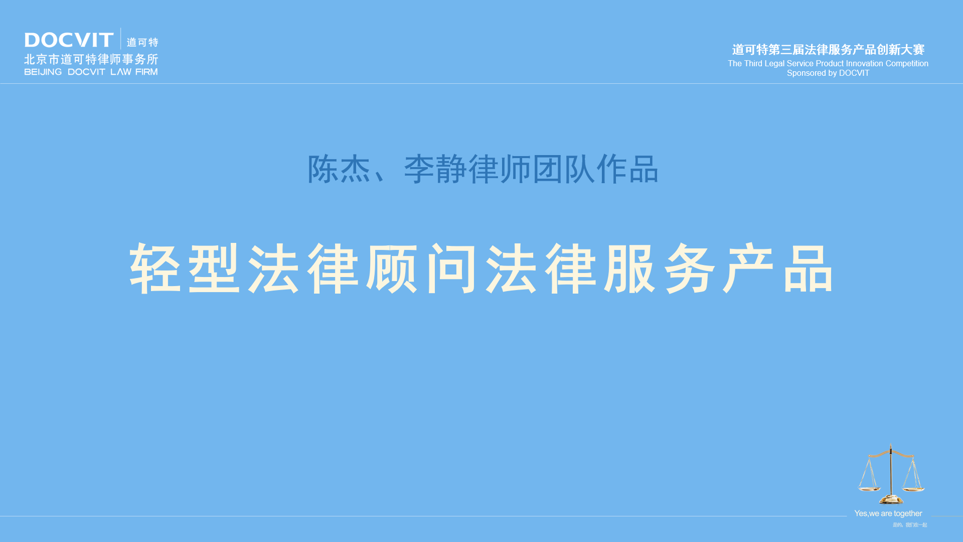 陈杰、李静律师团队:轻型法律顾问法律服务产品 陈杰、李静律师团队:轻型法律顾问法律服务产品