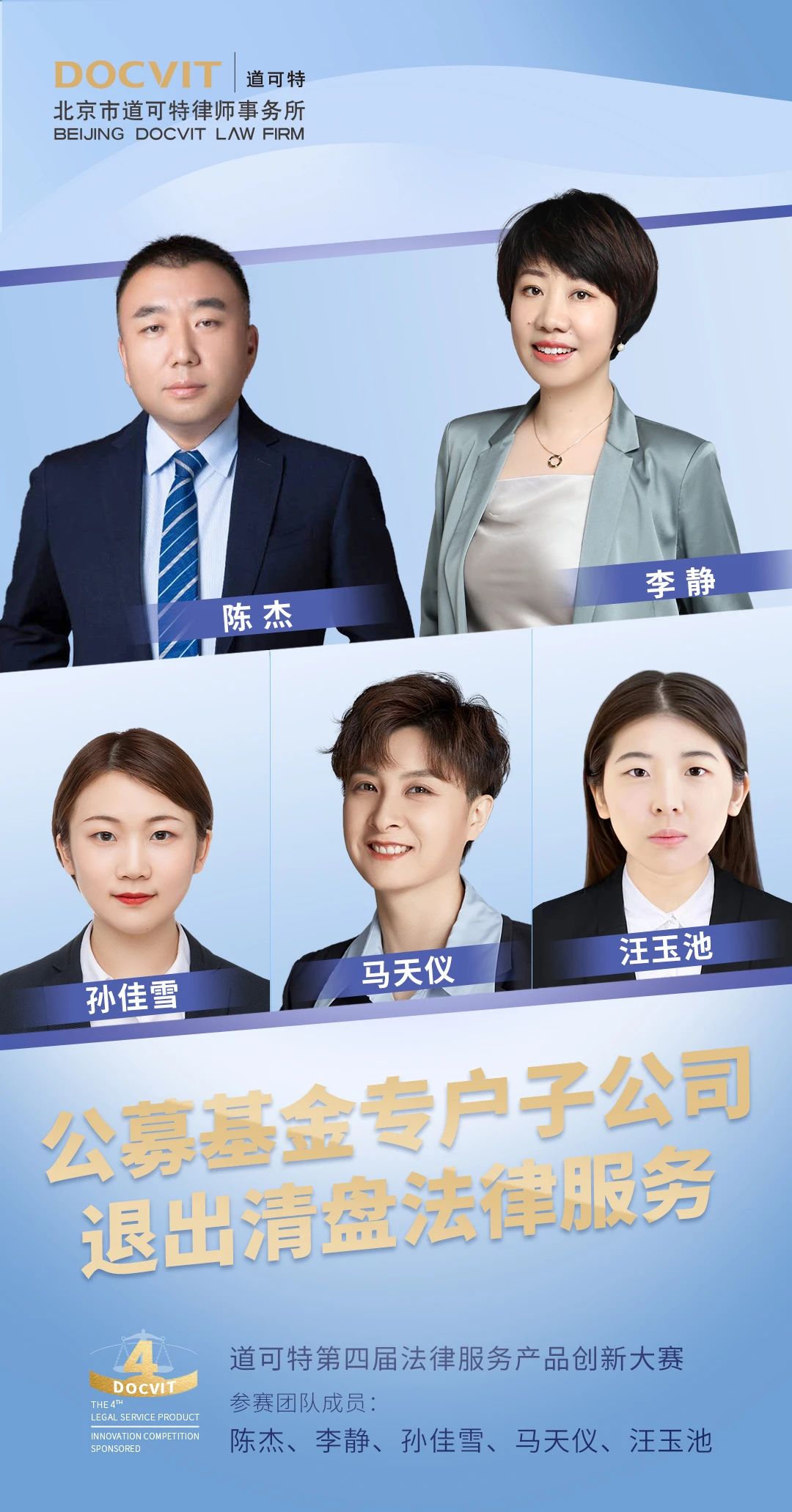 道可特北京办公室陈杰律师团队