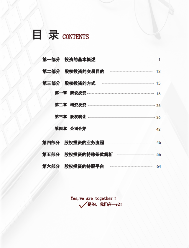 道可特太原办公室《股权投资业务法律操作手册》目录