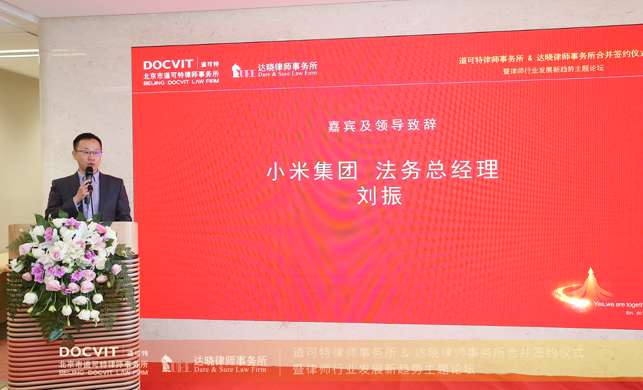 小米集团法务总经理刘振先生