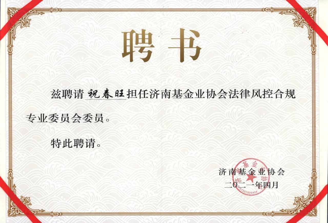 北京市道可特（济南）律师事务所合伙人祝春旺律师当选济南基金业协会法律风控合规专业委员会委员聘书