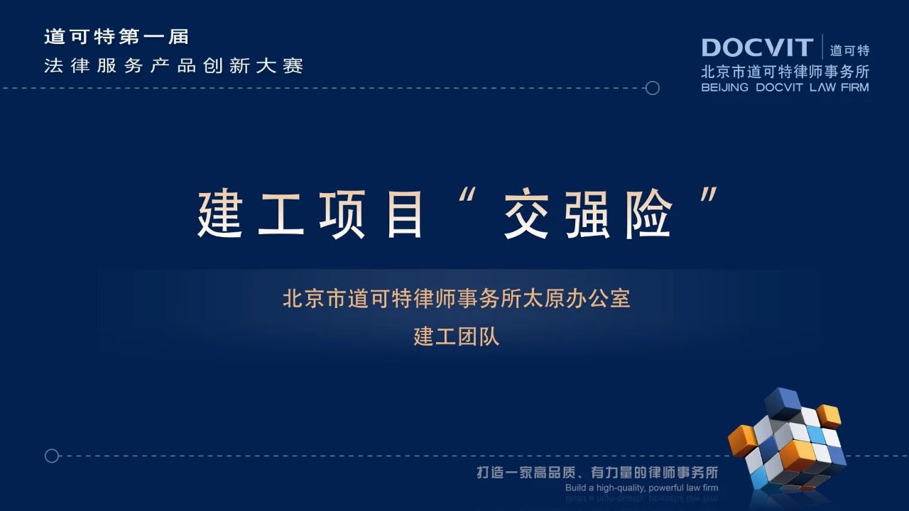 建工项目“交强险”