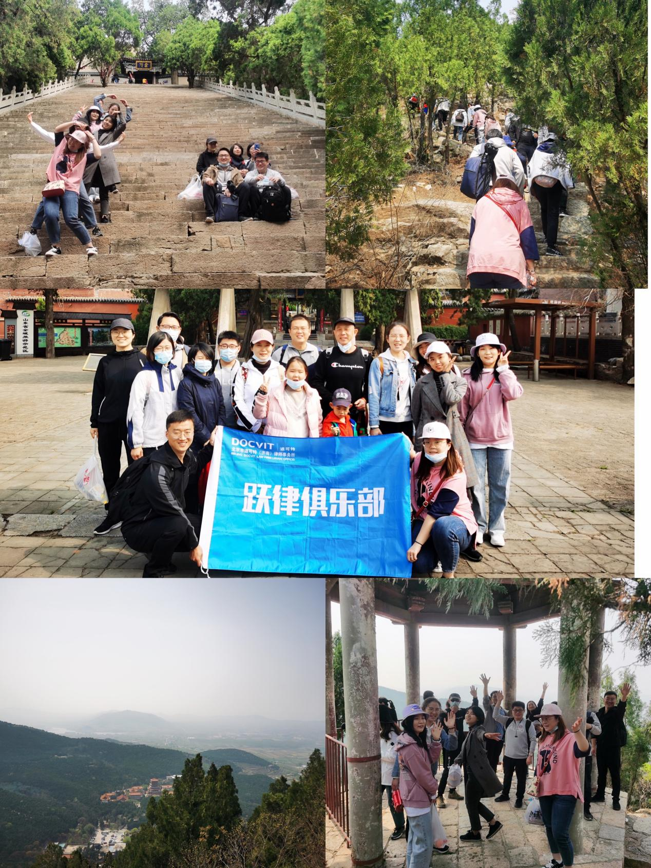 北京市道可特（济南）律师事务所开展户外登山活动