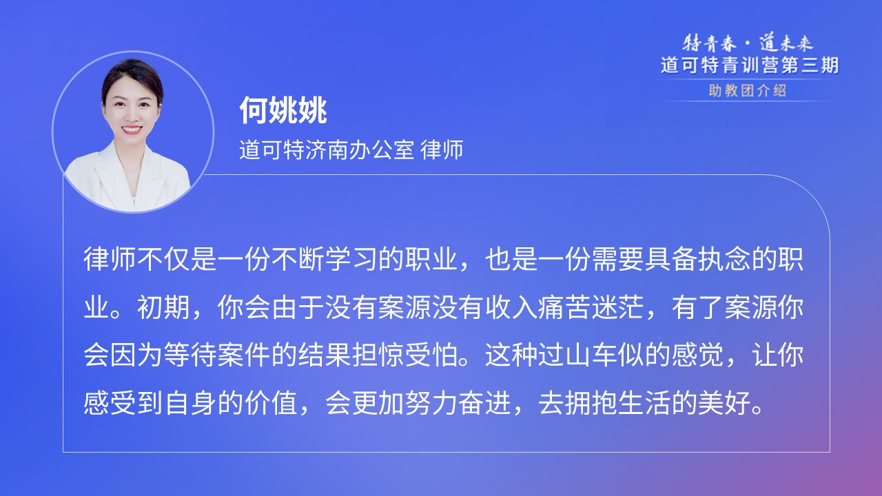 道可特济南办公室律师何姚姚