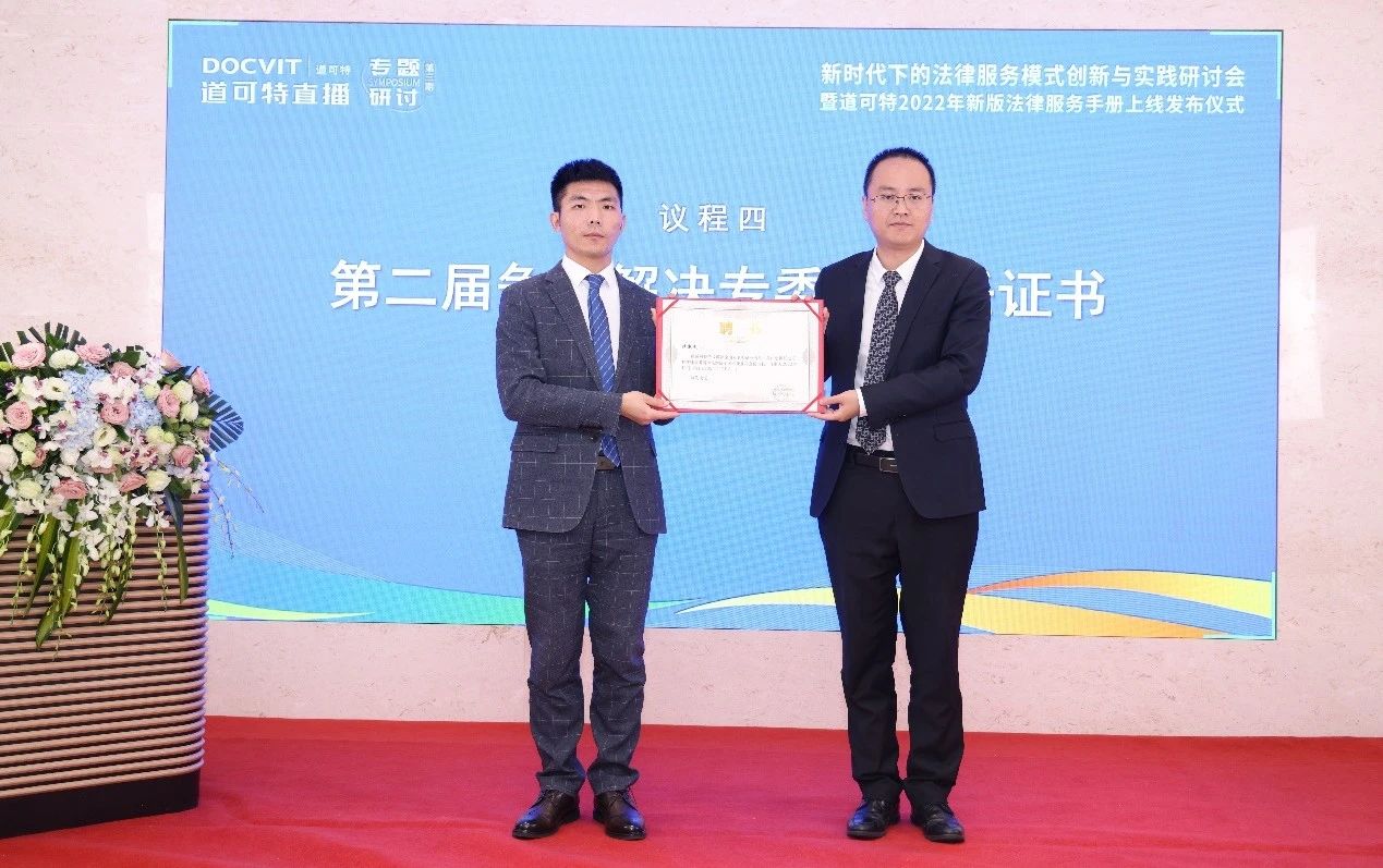 道可特第二届争议解决全国专业委员会聘任证书颁发仪式