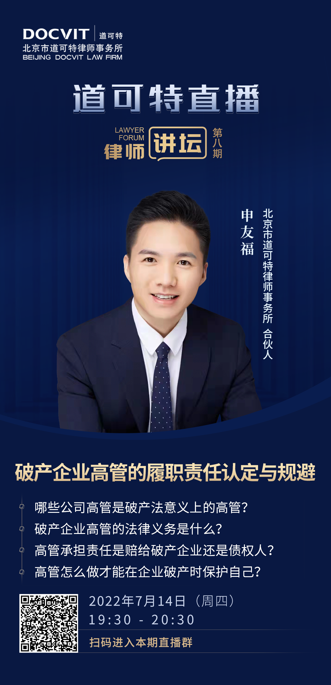 道可特直播·律师讲坛第8期——申友福：破产企业高管的履职责任认定与规避