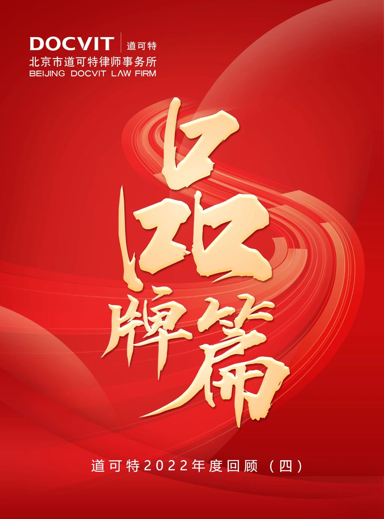 道可特2022年度回顾（四）：品牌篇