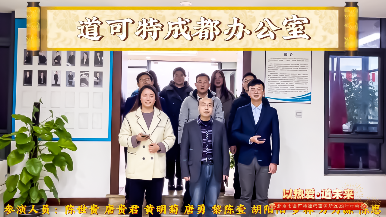 道可特成都办公室合唱《成都》