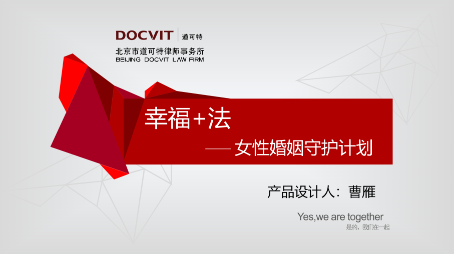 “幸福+法”女性婚姻守护计划