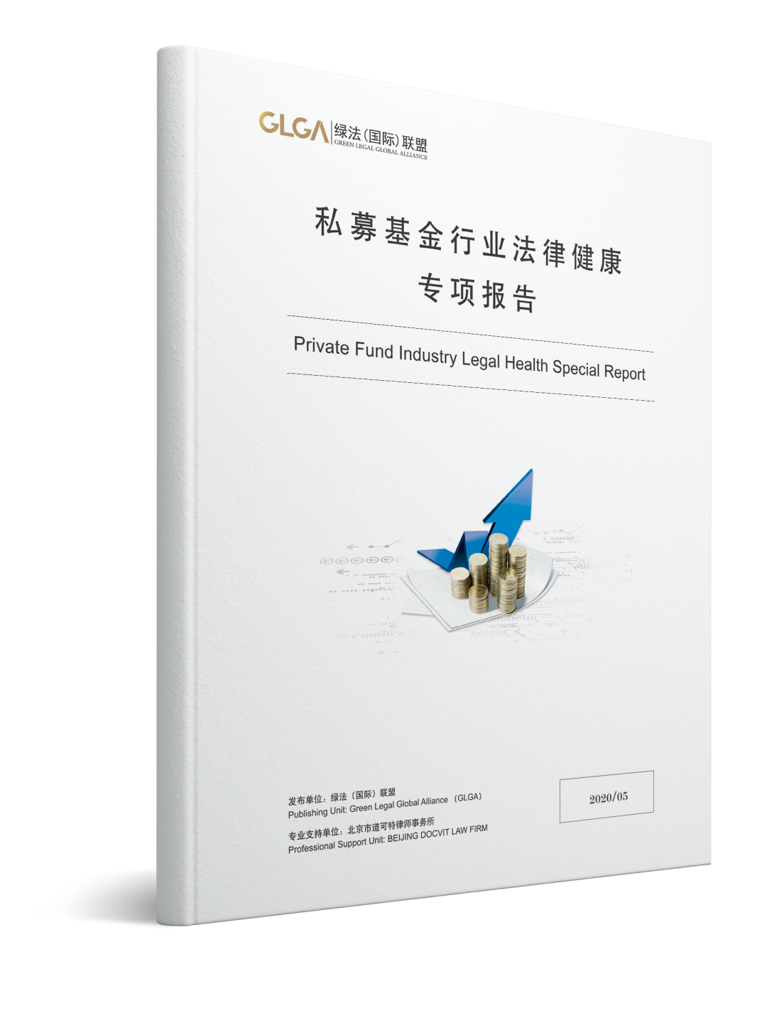 《私募基金行业法律健康专项报告》 《私募基金行业法律健康专项报告》