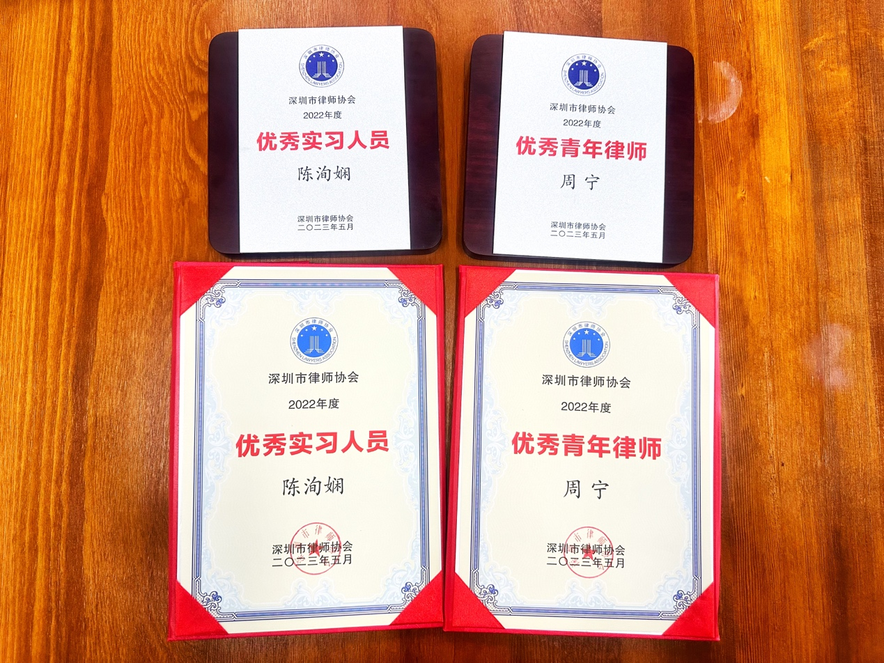 道可特深圳办公室周宁律师、陈洵娴实习律师获评深圳律协五四优秀青年表彰