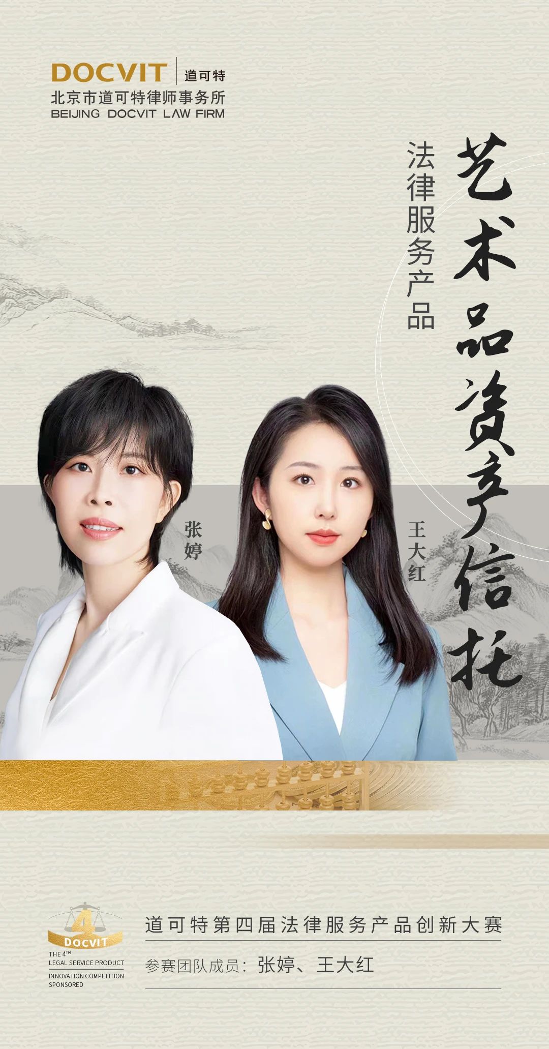 道可特北京办公室张婷律师团队