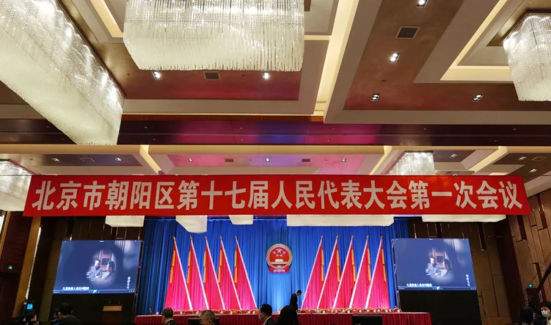 北京市朝阳区第十七届人民代表大会第一次会议