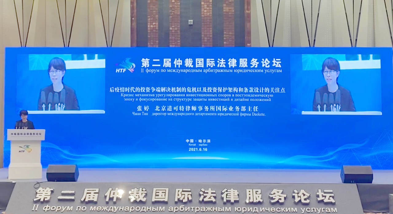 道可特律所张婷律师受邀参加第二届仲裁国际法律服务论坛