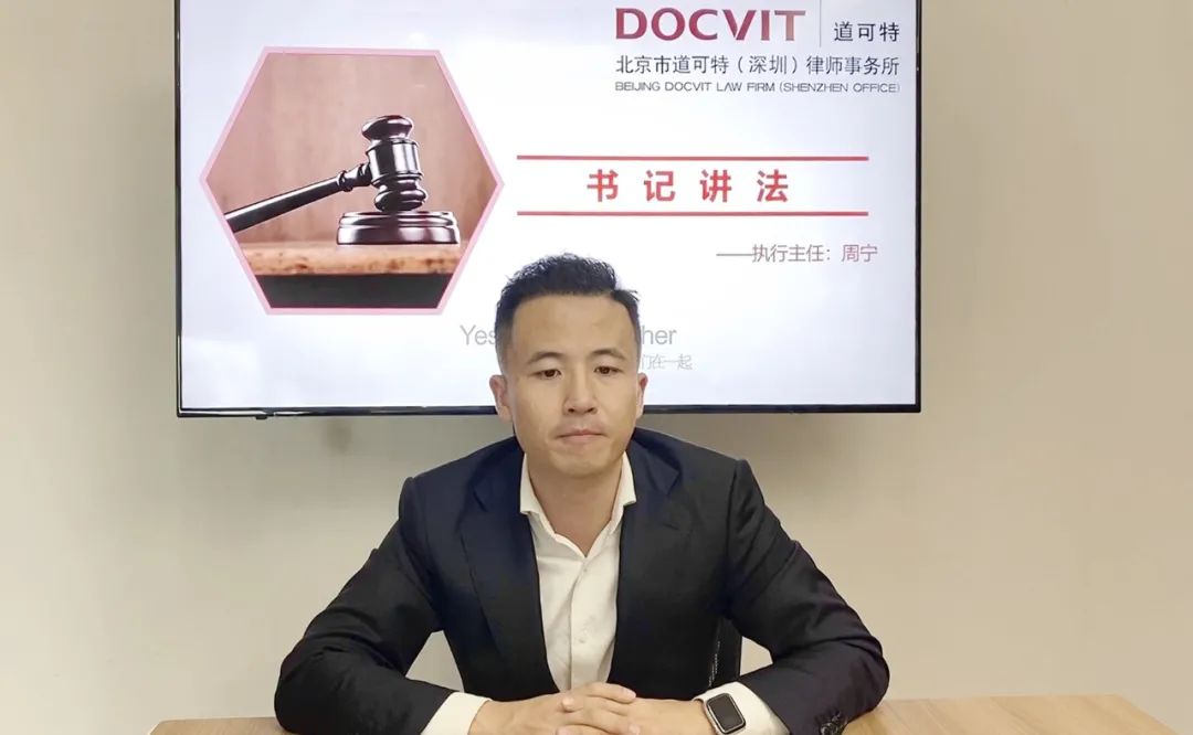 道可特深圳办公室周宁律师