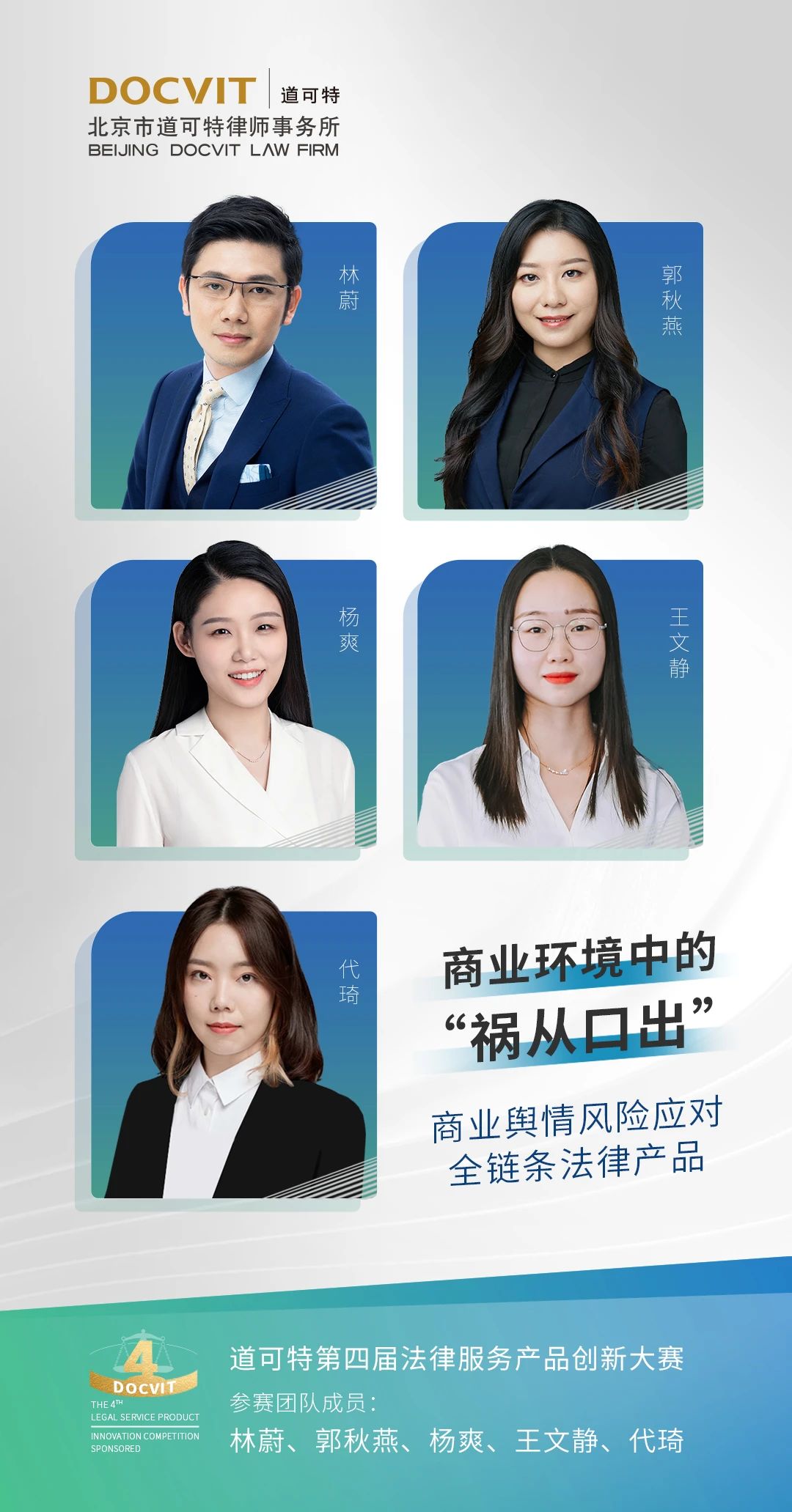 道可特北京办公室林蔚律师团队