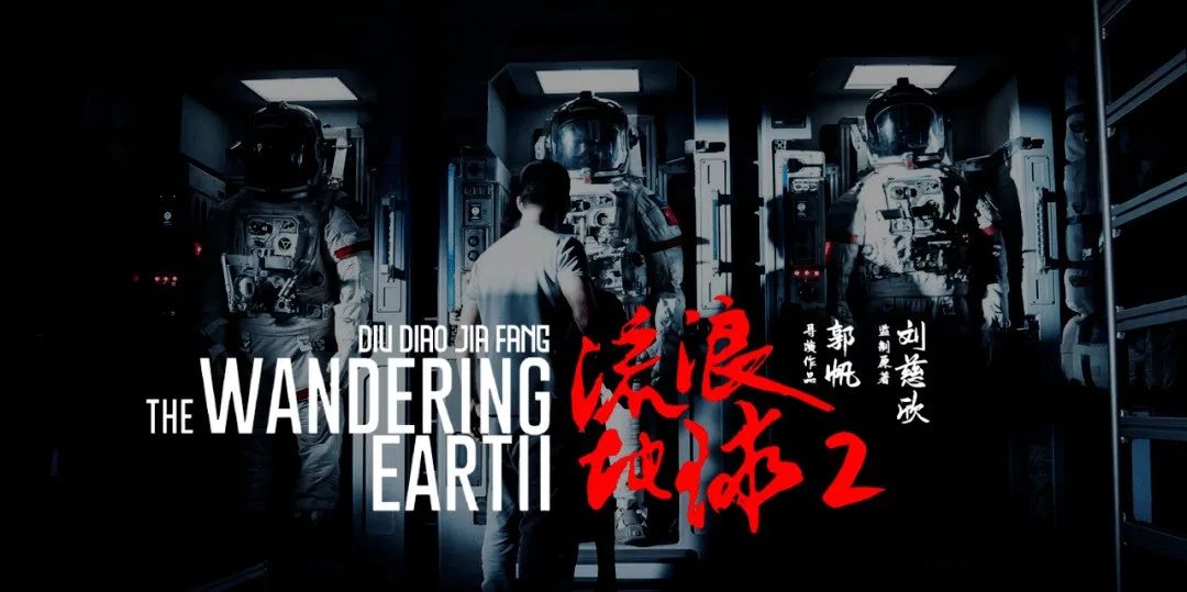 《流浪地球2》