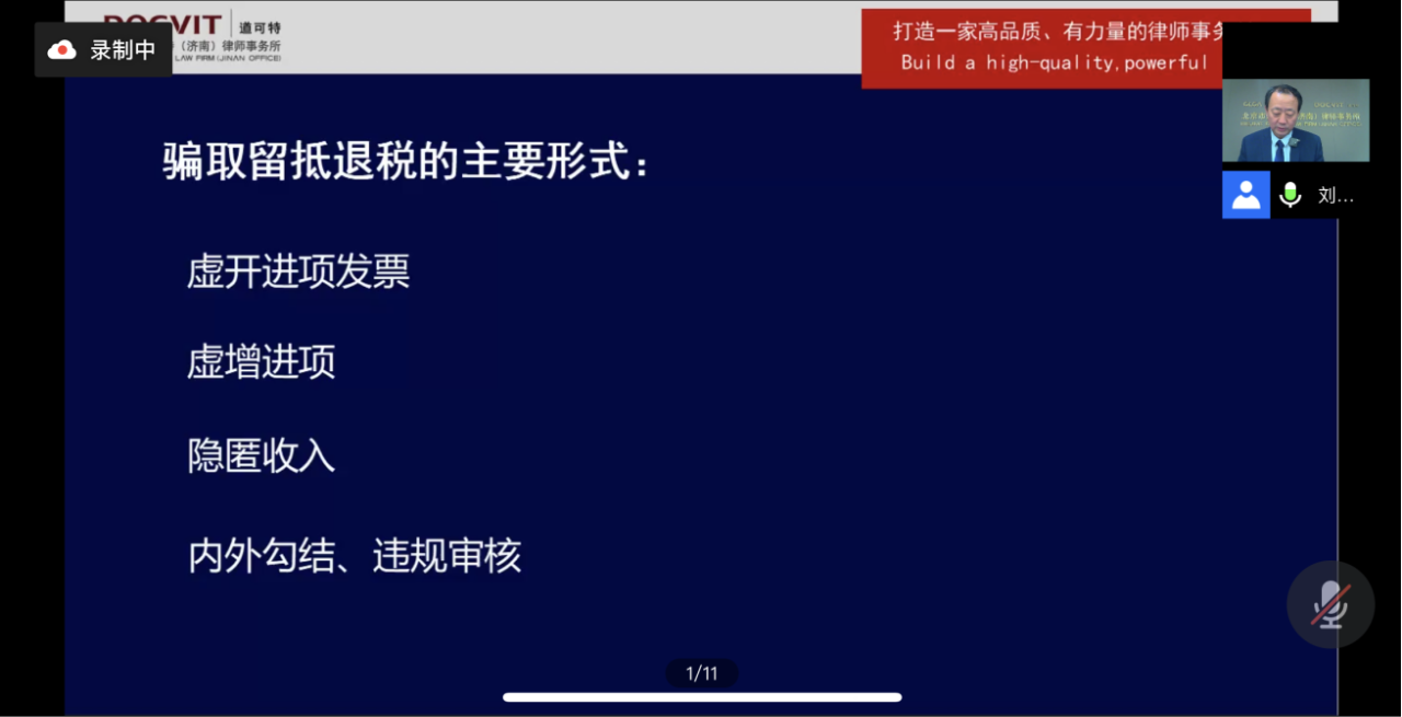 “法律芯视野”线上公开课：复工复产中留抵退税的税收优惠与风险活动