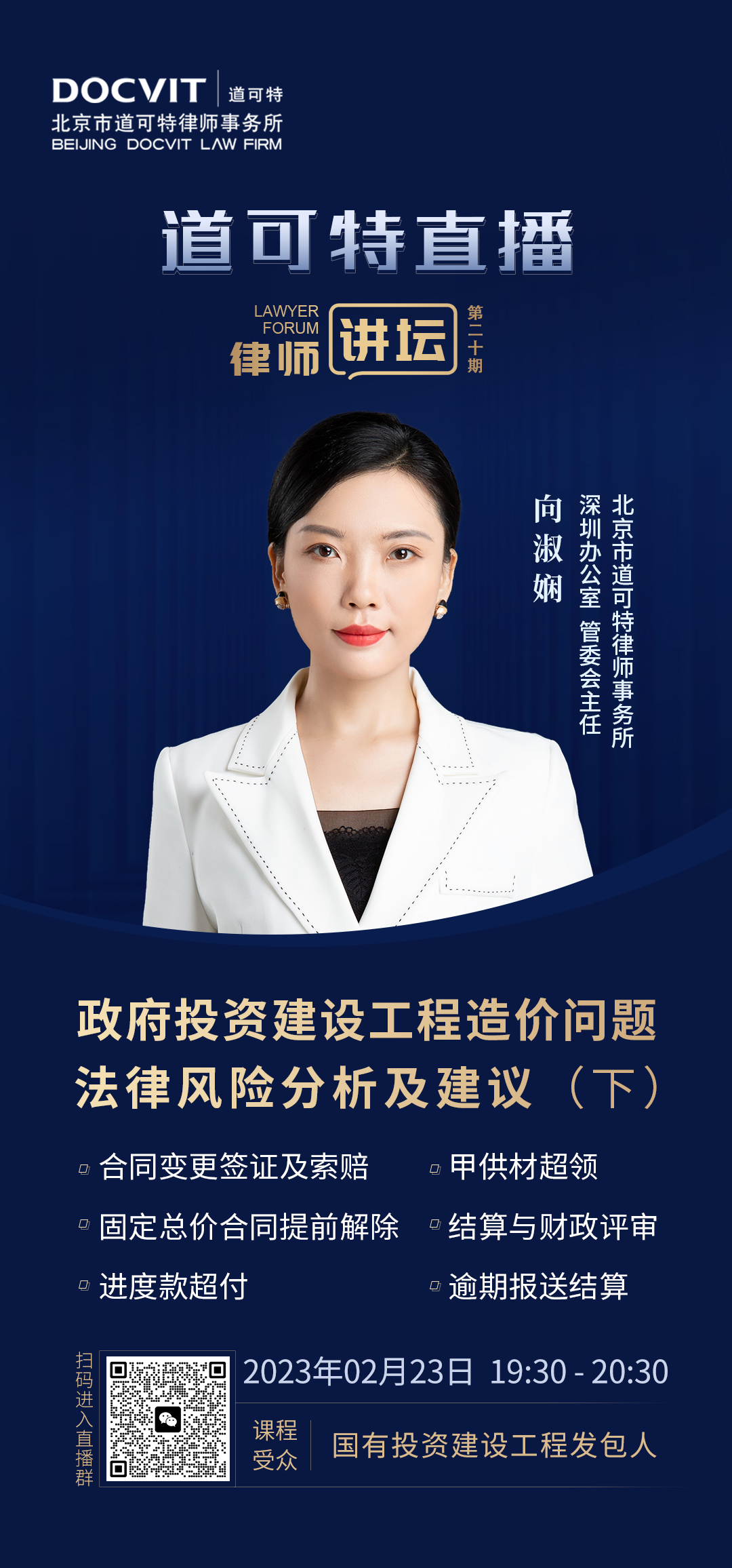 道可特直播·律师讲坛第20期——向淑娴：政府投资建设工程造价问题法律风险分析及建议（下）