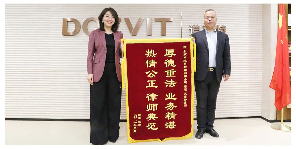 道可特律所曹雁、王咏静律师专业服务获客户锦旗致谢