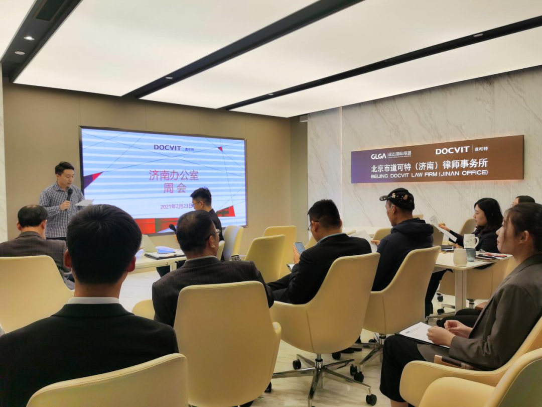 北京市道可特(济南)律师事务所举行第二期内部资源及需求对接会 北京市道可特(济南)律师事务所举行第二期内部资源及需求对接会