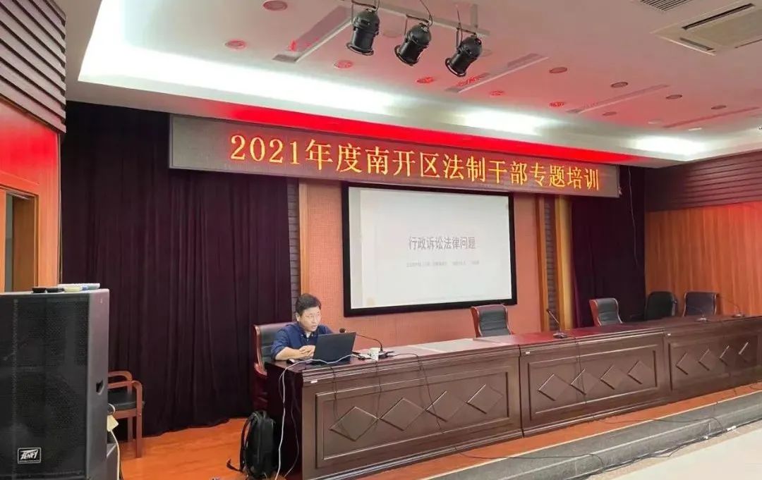 道可特天津办公室邢忠鑫律师受邀为南开区法制干部开展《行政诉讼法律问题》专题培训