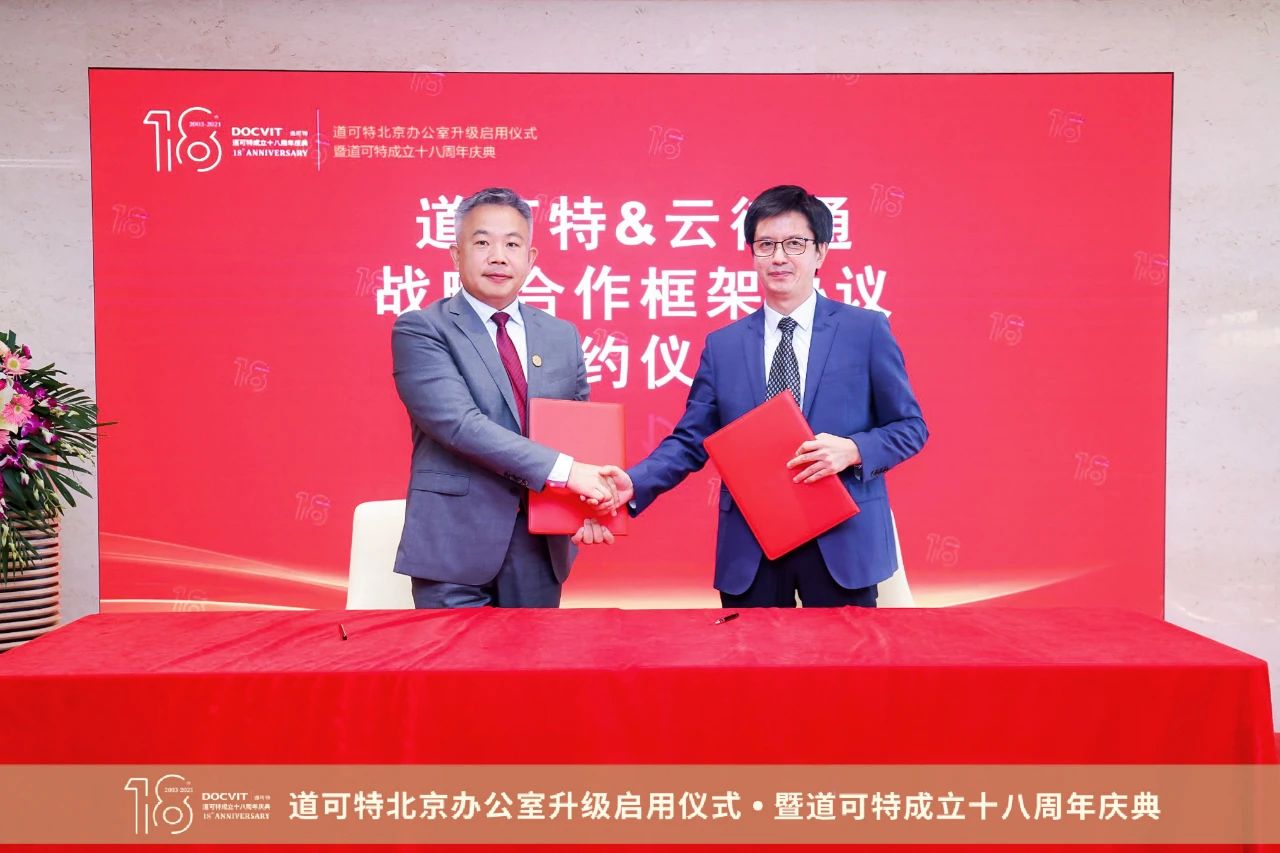 道可特与云律通战略合作框架协议签约仪式