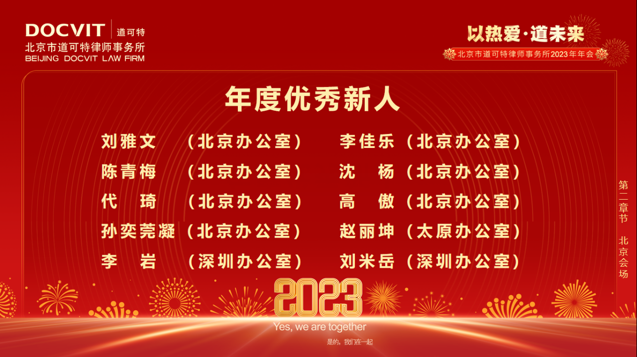 道可特律所2022年度优秀新人