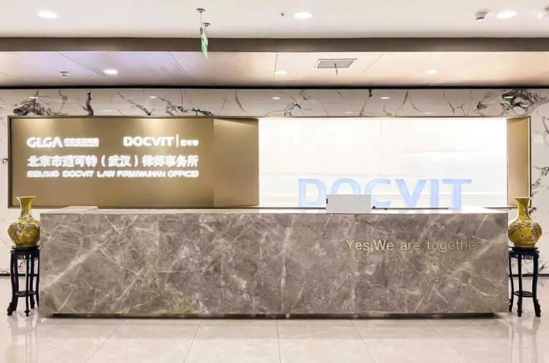 道可特律所武汉办公室