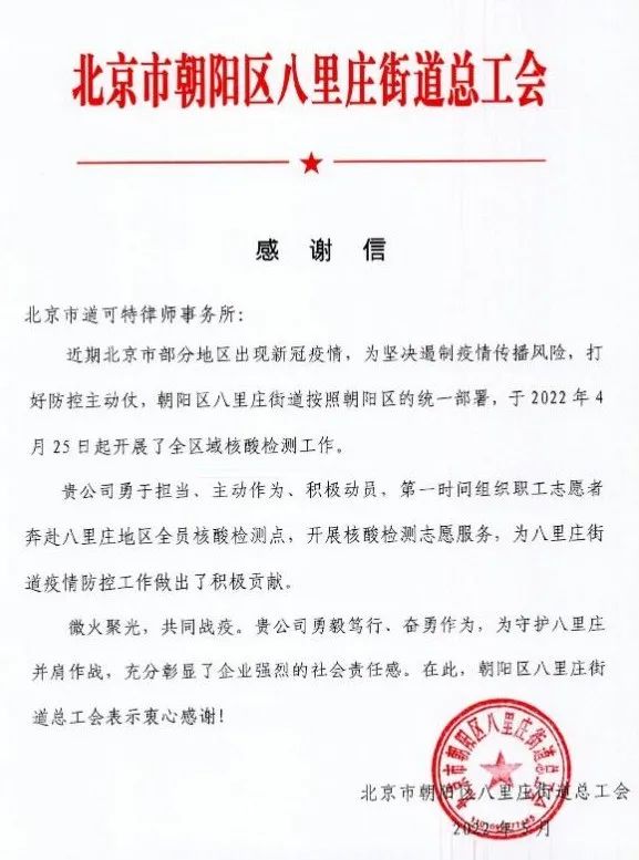 北京市朝阳区八里庄街道总工会对道可特律所的感谢信