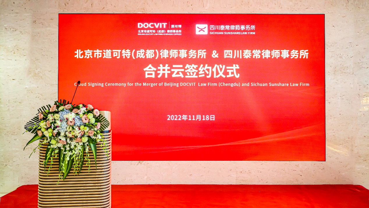 北京市道可特（成都）律师事务所与四川泰常律师事务所举行合并“云”签约仪式
