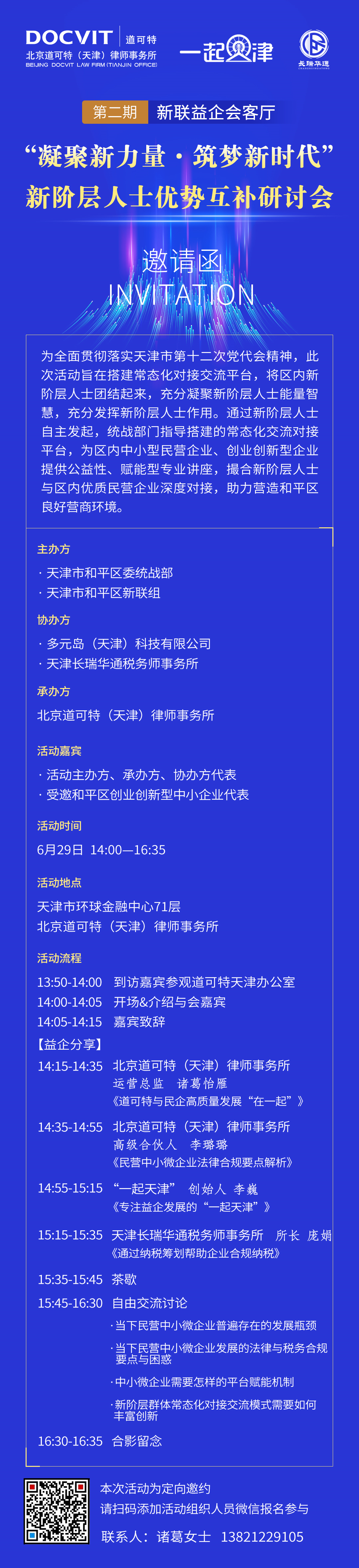 道可特天津办公室 | 新阶层人士优势互补研讨会·第二期 新联益企会客厅