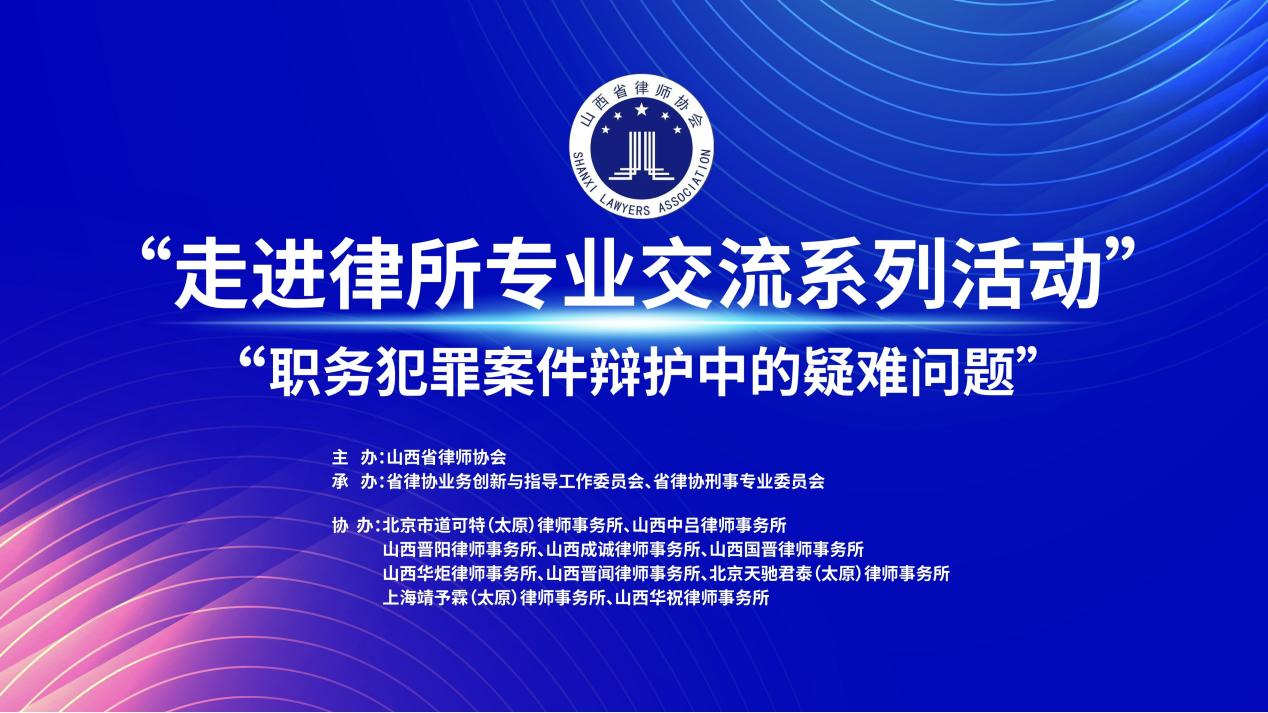 道可特太原办公室丨山西省律协“职务犯罪案件辩护中的疑难问题”主题交流活动