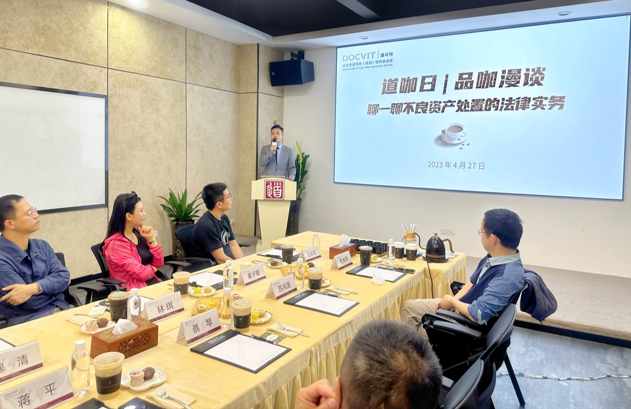 道咖日·品咖漫谈，聊一聊不良资产处置的法律实务