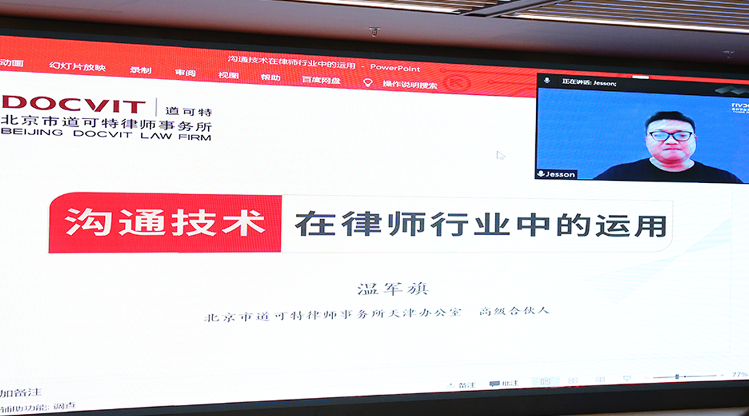 道可特天津办公室高级合伙人温军旗律师