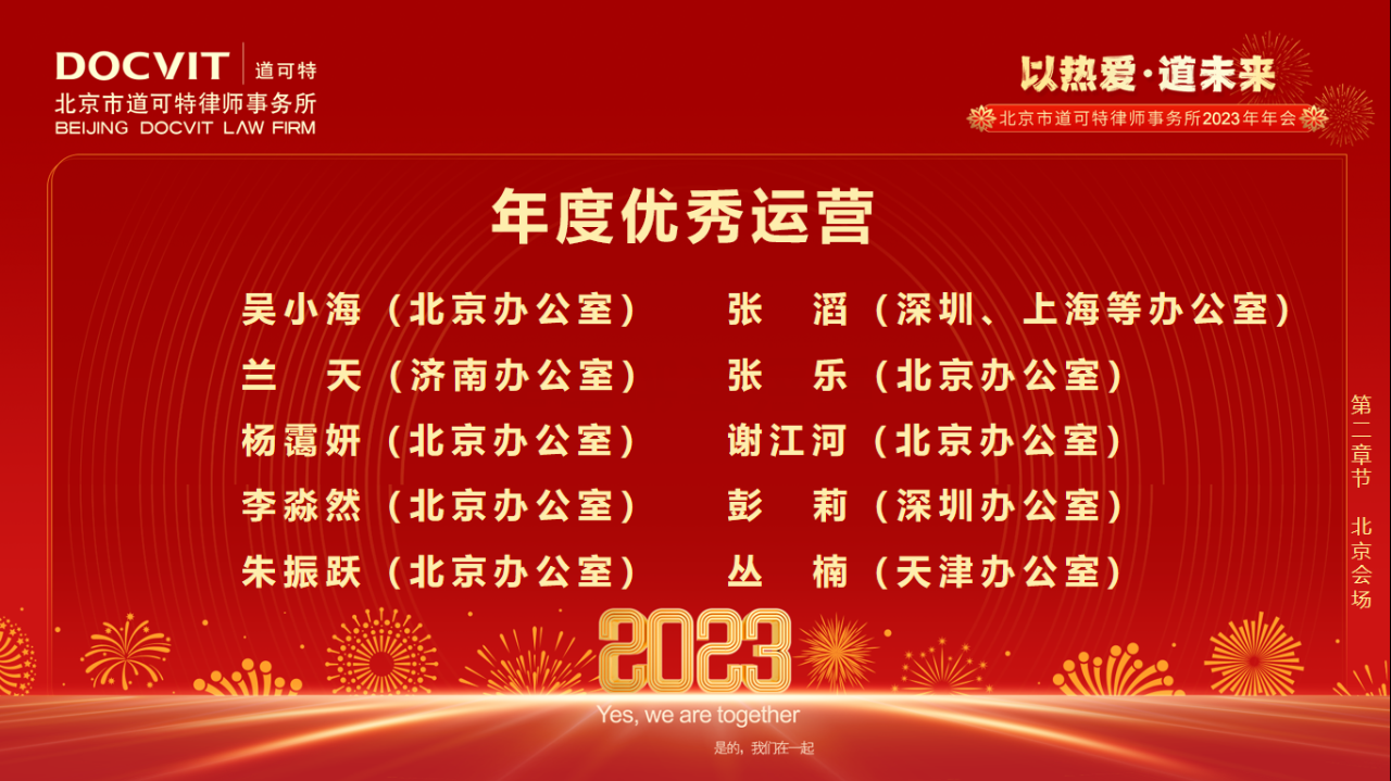 道可特律所2022年度优秀运营