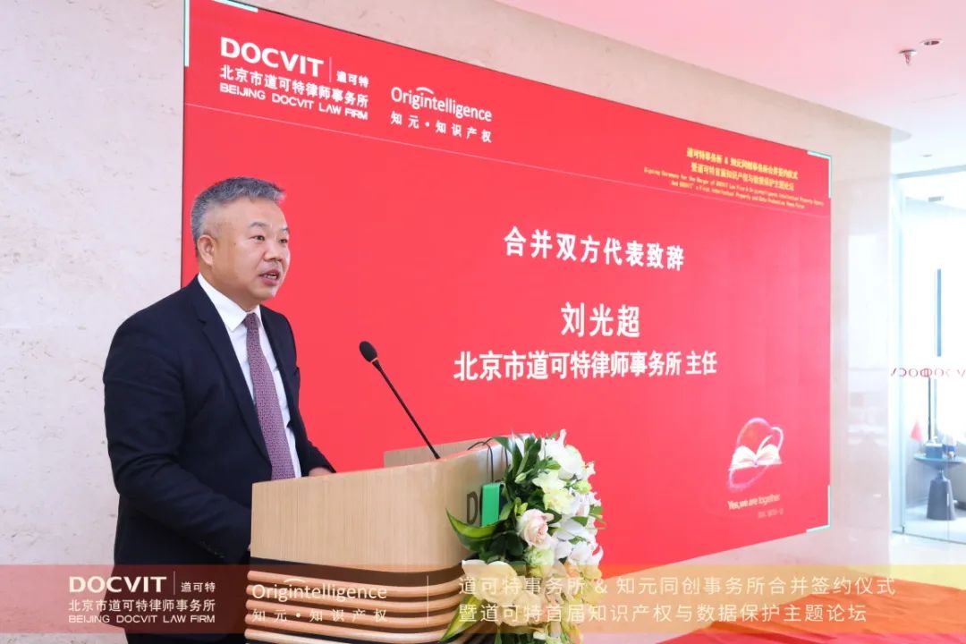 北京市道可特律师事务所主任 刘光超 致辞