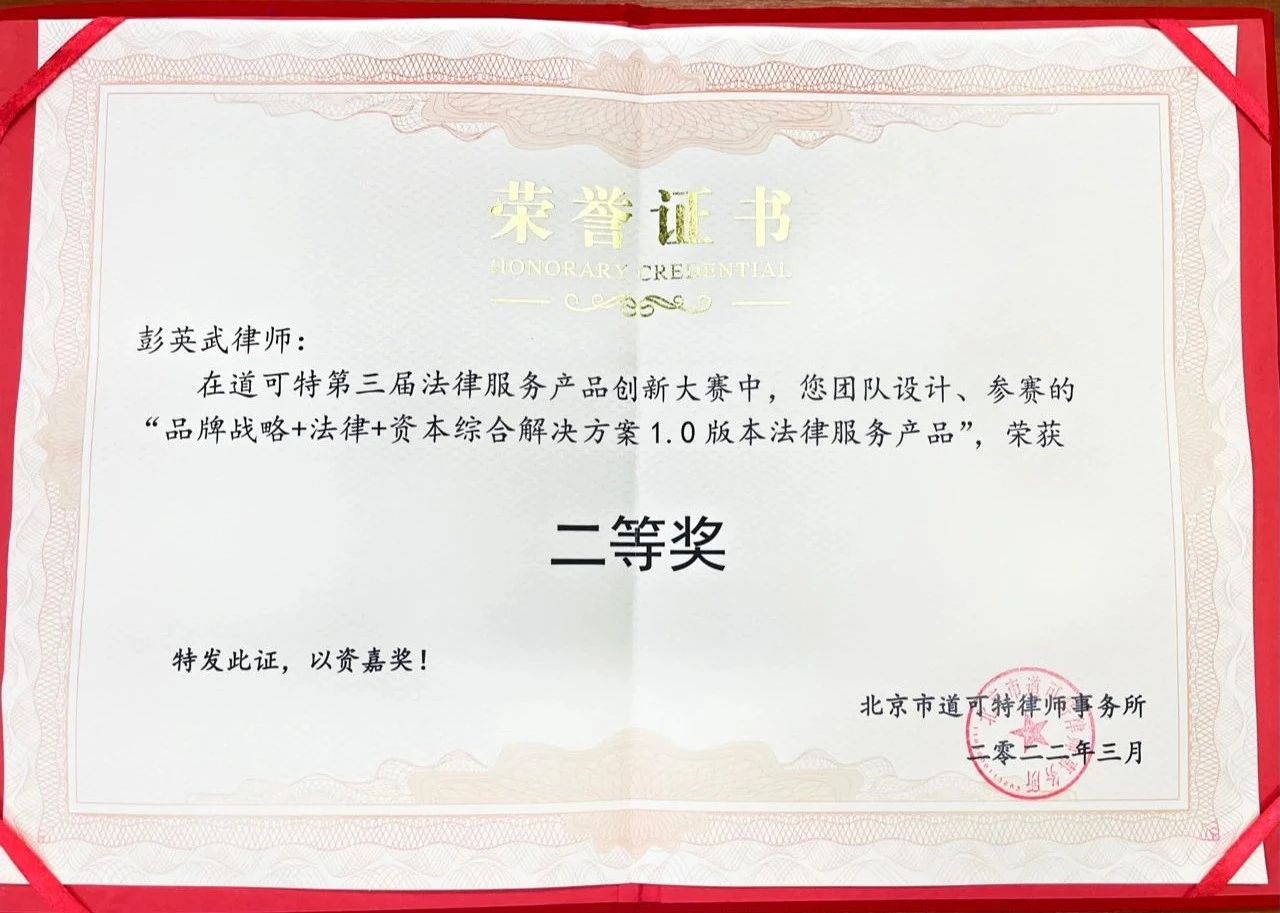 在道可特第三届法律服务产品创新大赛中，彭英武律师设计的法律服务产品荣获二等奖