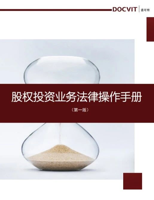 道可特太原办公室正式发布《股权投资业务法律操作手册》(V1.0版本)