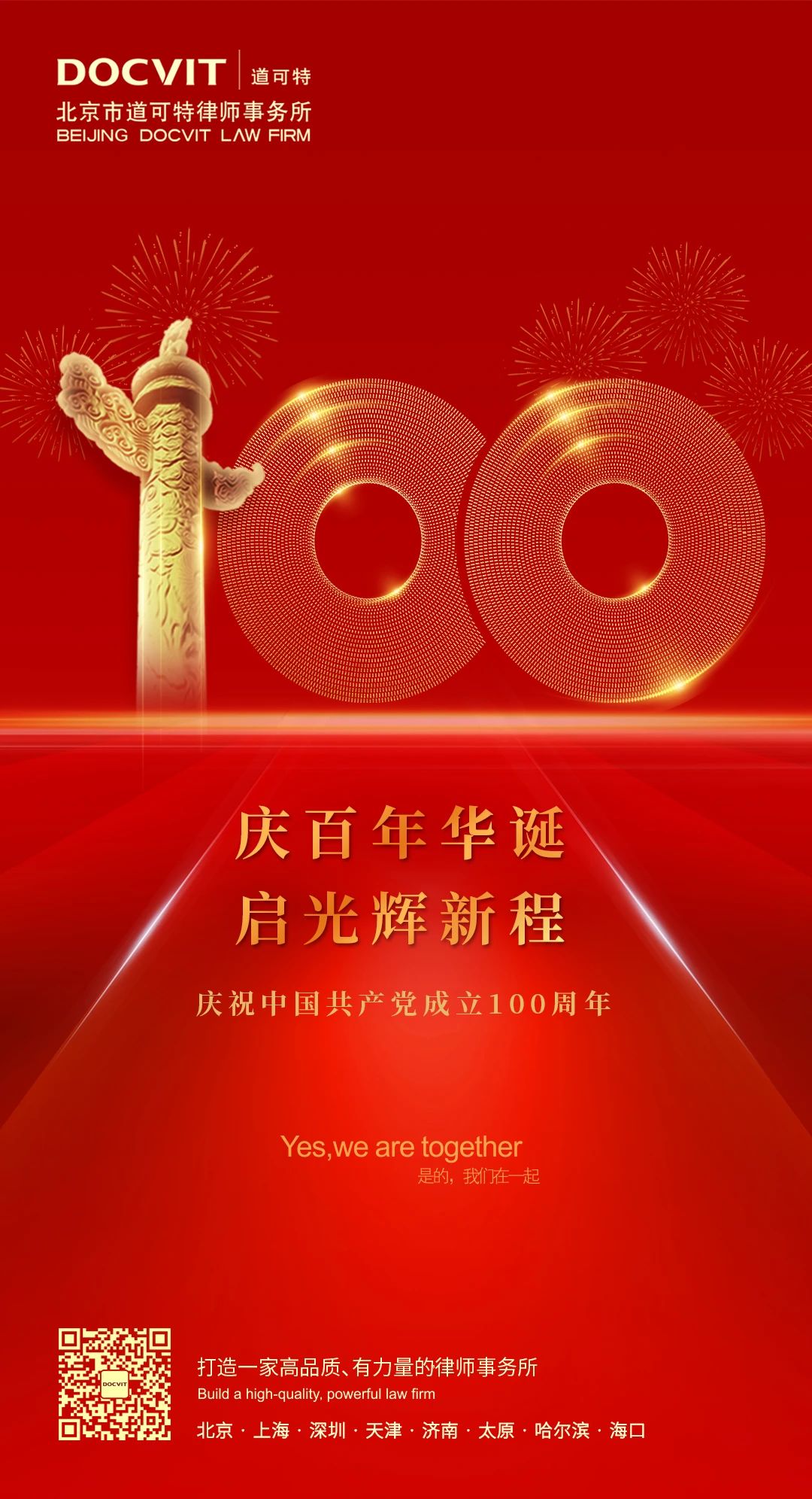 庆百年华诞，启光辉新程——道可特庆祝中国共产党成立100周年