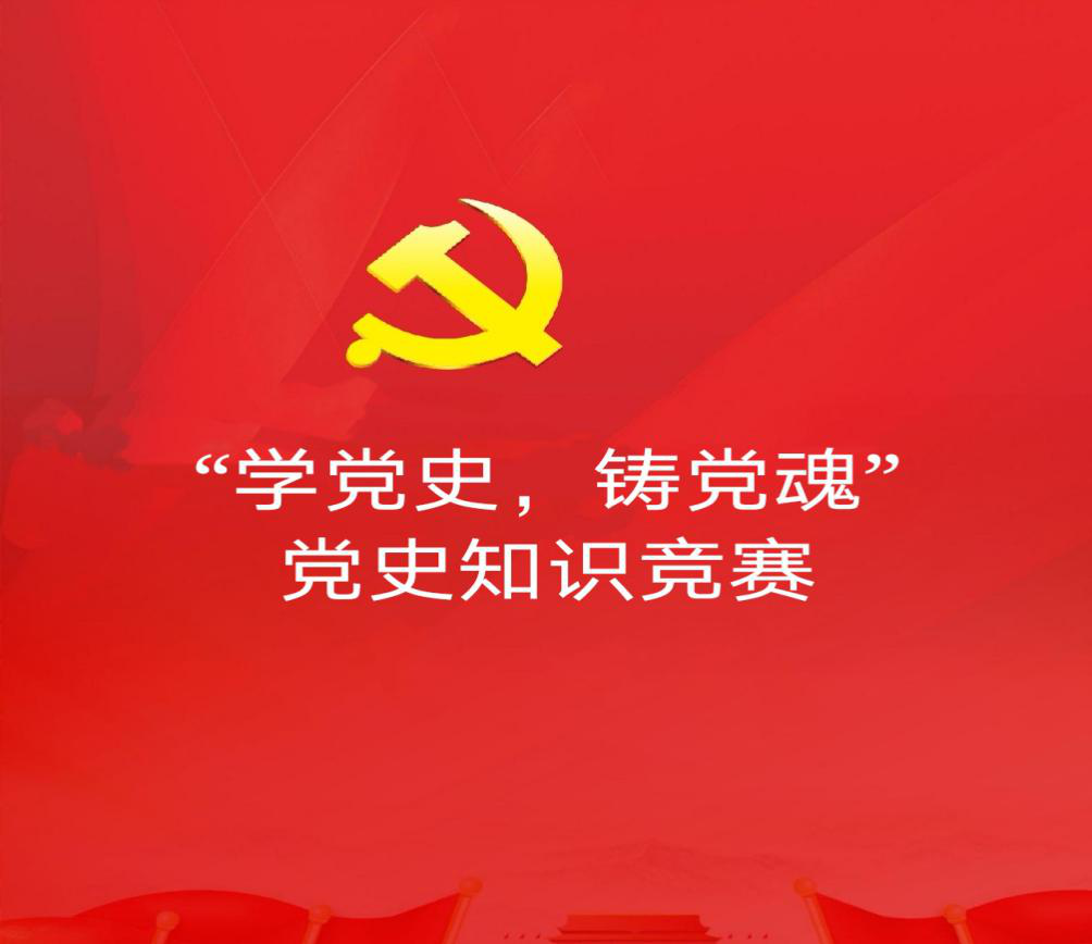 北京市道可特（济南）律师事务所参加“学党史，铸党魂”党史知识竞赛活动